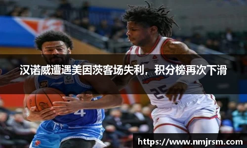 汉诺威遭遇美因茨客场失利，积分榜再次下滑