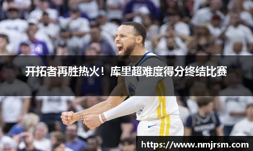 开拓者再胜热火！库里超难度得分终结比赛