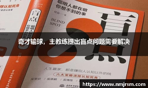 奇才输球，主教练提出盲点问题需要解决