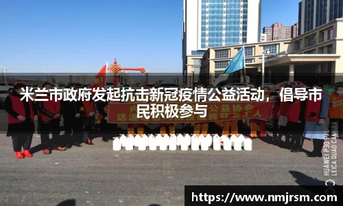米兰市政府发起抗击新冠疫情公益活动，倡导市民积极参与