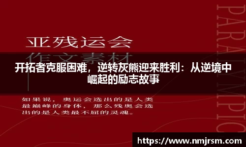 开拓者克服困难，逆转灰熊迎来胜利：从逆境中崛起的励志故事