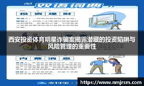 西安投资体育明星诈骗案揭露潜藏的投资陷阱与风险管理的重要性