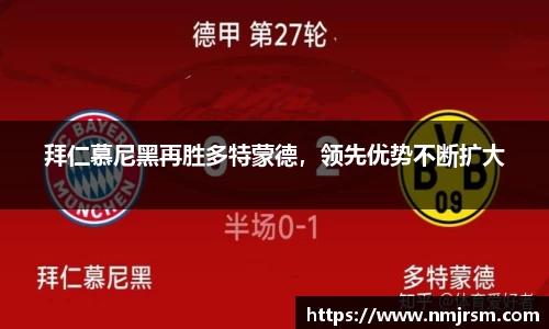 拜仁慕尼黑再胜多特蒙德，领先优势不断扩大