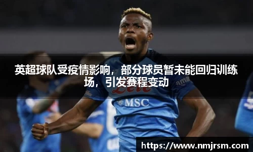 英超球队受疫情影响，部分球员暂未能回归训练场，引发赛程变动