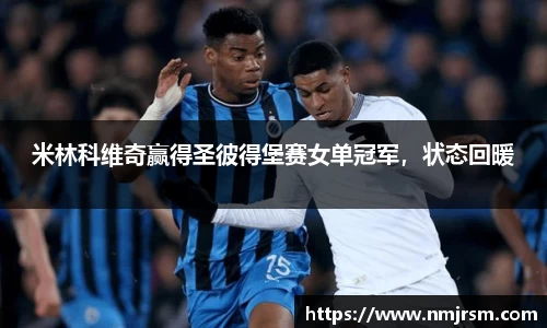 米林科维奇赢得圣彼得堡赛女单冠军，状态回暖
