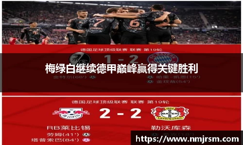 梅绿白继续德甲巅峰赢得关键胜利