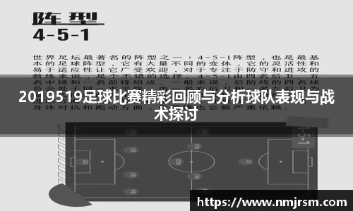 2019519足球比赛精彩回顾与分析球队表现与战术探讨