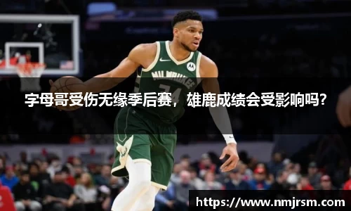 字母哥受伤无缘季后赛，雄鹿成绩会受影响吗？