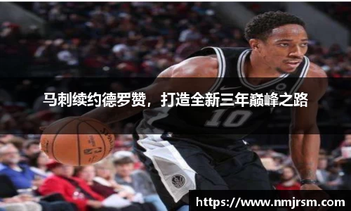 马刺续约德罗赞，打造全新三年巅峰之路