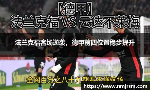 法兰克福客场逆袭，德甲前四位置稳步提升