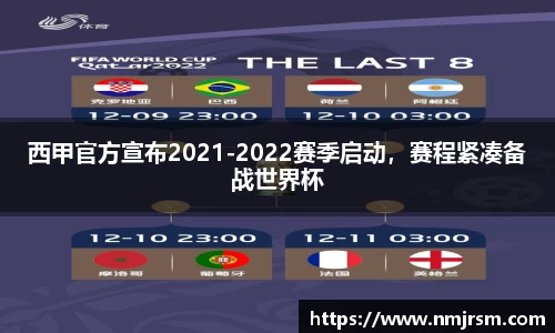 西甲官方宣布2021-2022赛季启动，赛程紧凑备战世界杯
