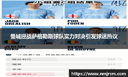 曼城迎战萨格勒斯球队实力对决引发球迷热议