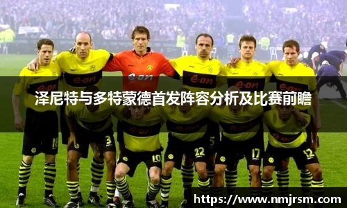 泽尼特与多特蒙德首发阵容分析及比赛前瞻